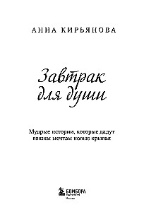 Завтрак для души. Мудрые истории, которые дадут вашим мечтам новые крылья